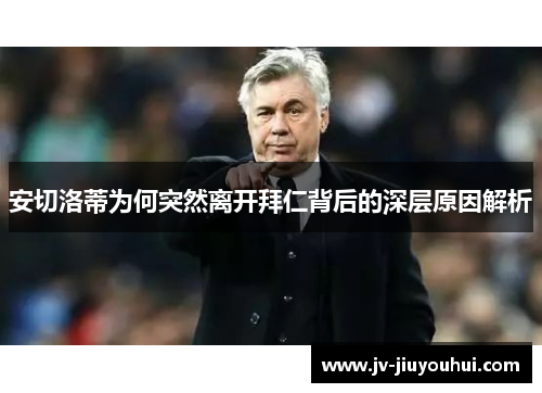 安切洛蒂为何突然离开拜仁背后的深层原因解析