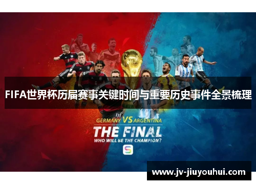 FIFA世界杯历届赛事关键时间与重要历史事件全景梳理