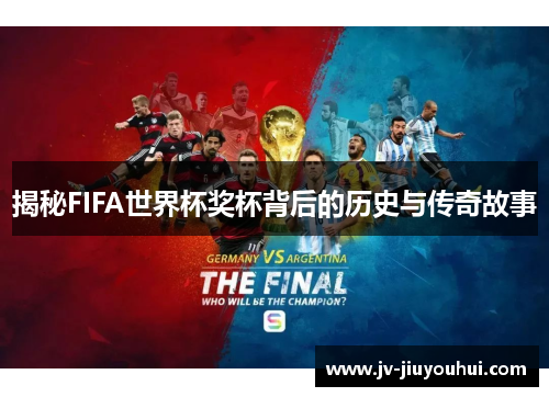 揭秘FIFA世界杯奖杯背后的历史与传奇故事