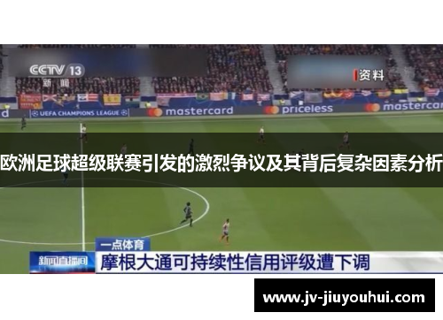 欧洲足球超级联赛引发的激烈争议及其背后复杂因素分析
