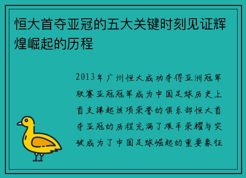 恒大首夺亚冠的五大关键时刻见证辉煌崛起的历程