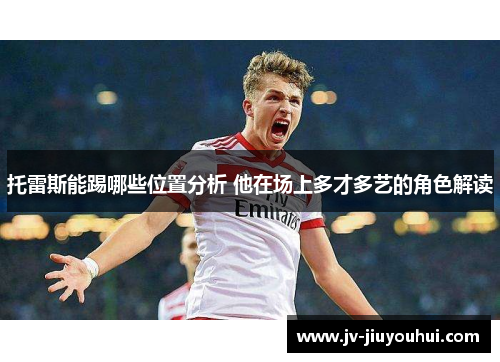 托雷斯能踢哪些位置分析 他在场上多才多艺的角色解读