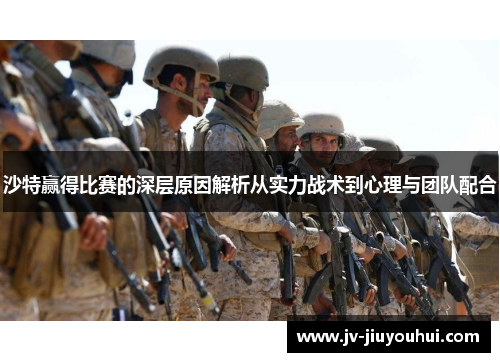 沙特赢得比赛的深层原因解析从实力战术到心理与团队配合 沙特赢得比赛的深层原因解析从实力战术到心理与团队配合