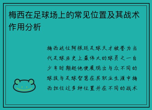 梅西在足球场上的常见位置及其战术作用分析