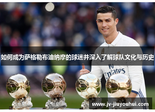 如何成为萨格勒布迪纳摩的球迷并深入了解球队文化与历史 如何成为萨格勒布迪纳摩的球迷并深入了解球队文化与历史