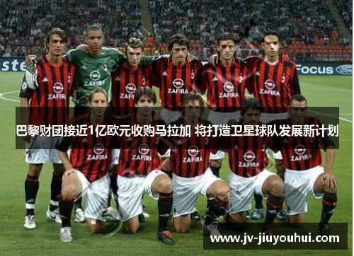 巴黎财团接近1亿欧元收购马拉加 将打造卫星球队发展新计划 巴黎财团接近1亿欧元收购马拉加 将打造卫星球队发展新计划