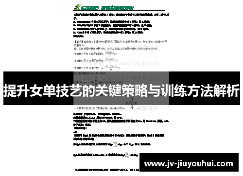 提升女单技艺的关键策略与训练方法解析 提升女单技艺的关键策略与训练方法解析