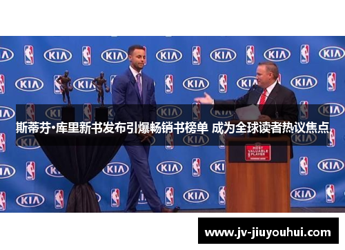 斯蒂芬·库里新书发布引爆畅销书榜单 成为全球读者热议焦点 斯蒂芬·库里新书发布引爆畅销书榜单 成为全球读者热议焦点