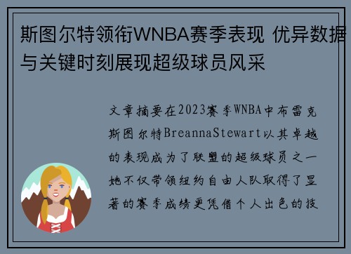 斯图尔特领衔WNBA赛季表现 优异数据与关键时刻展现超级球员风采