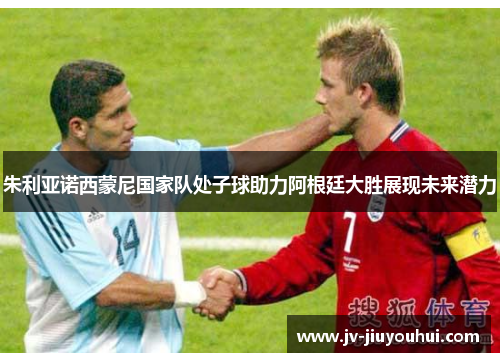 朱利亚诺西蒙尼国家队处子球助力阿根廷大胜展现未来潜力