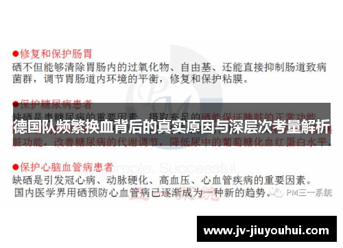 德国队频繁换血背后的真实原因与深层次考量解析