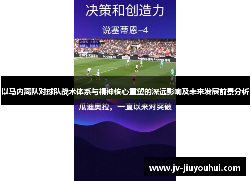 以马内离队对球队战术体系与精神核心重塑的深远影响及未来发展前景分析