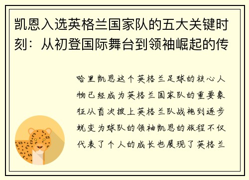 凯恩入选英格兰国家队的五大关键时刻：从初登国际舞台到领袖崛起的传奇旅程
