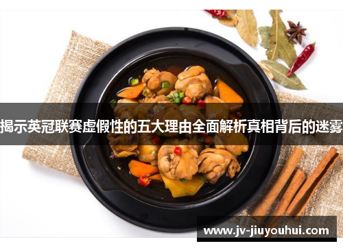 揭示英冠联赛虚假性的五大理由全面解析真相背后的迷雾 揭示英冠联赛虚假性的五大理由全面解析真相背后的迷雾