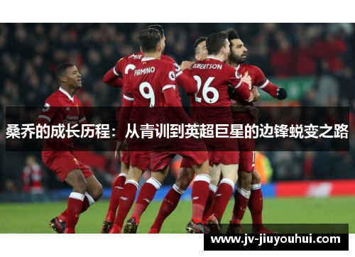 桑乔的成长历程:从青训到英超巨星的边锋蜕变之路 桑乔的成长历程:从青训到英超巨星的边锋蜕变之路