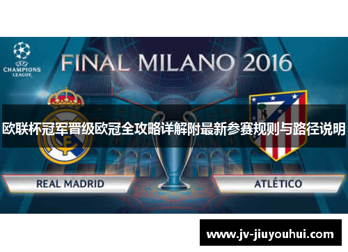 欧联杯冠军晋级欧冠全攻略详解附最新参赛规则与路径说明 欧联杯冠军晋级欧冠全攻略详解附最新参赛规则与路径说明