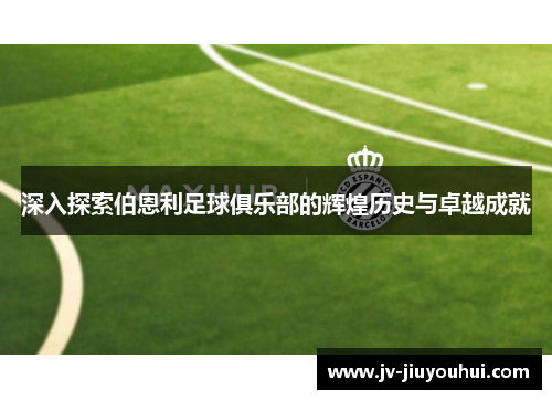 深入探索伯恩利足球俱乐部的辉煌历史与卓越成就