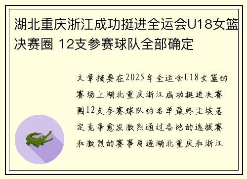 湖北重庆浙江成功挺进全运会U18女篮决赛圈 12支参赛球队全部确定