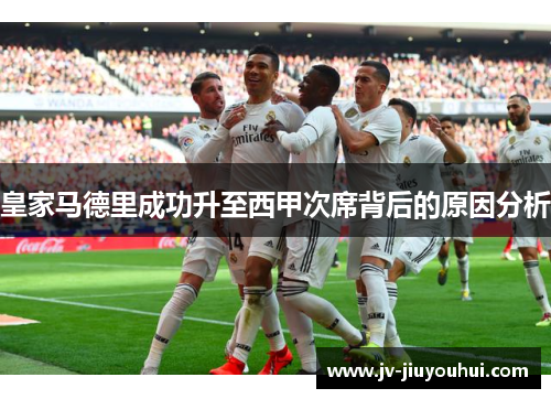 皇家马德里成功升至西甲次席背后的原因分析