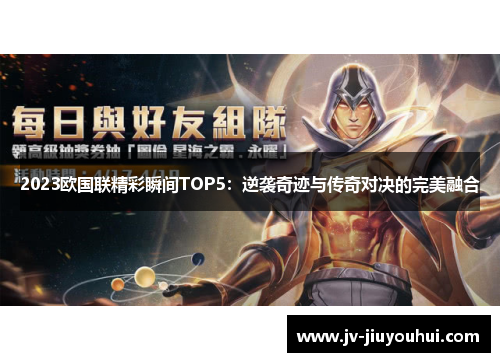 2023欧国联精彩瞬间TOP5:逆袭奇迹与传奇对决的完美融合 2023欧国联精彩瞬间TOP5:逆袭奇迹与传奇对决的完美融合