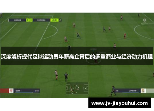 深度解析现代足球运动员年薪高企背后的多重商业与经济动力机理