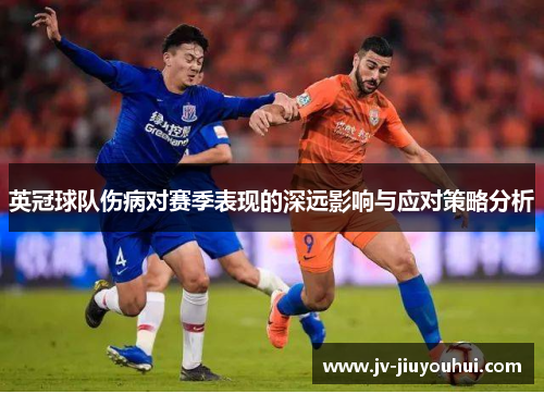 英冠球队伤病对赛季表现的深远影响与应对策略分析