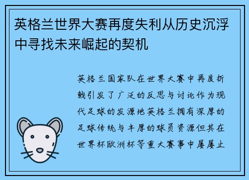 英格兰世界大赛再度失利从历史沉浮中寻找未来崛起的契机