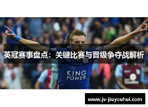 英冠赛事盘点：关键比赛与晋级争夺战解析