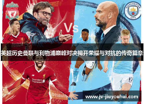 英超历史曼联与利物浦巅峰对决揭开荣耀与对抗的传奇篇章