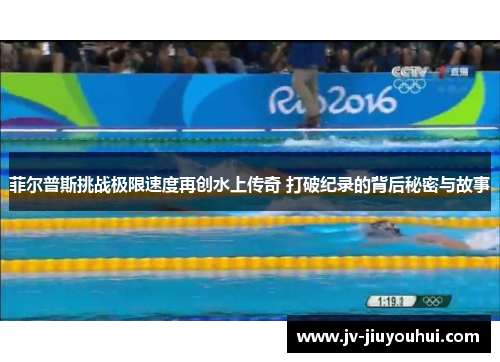 菲尔普斯挑战极限速度再创水上传奇 打破纪录的背后秘密与故事