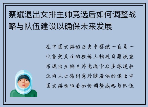 蔡斌退出女排主帅竞选后如何调整战略与队伍建设以确保未来发展