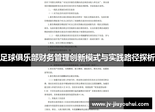 足球俱乐部财务管理创新模式与实践路径探析