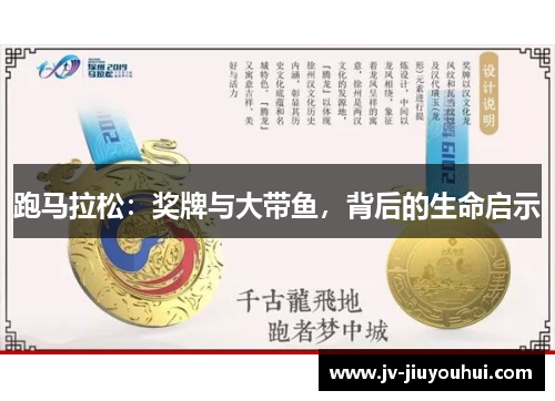 跑马拉松:奖牌与大带鱼,背后的生命启示 跑马拉松:奖牌与大带鱼,背后的生命启示