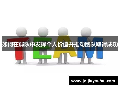 如何在弱队中发挥个人价值并推动团队取得成功