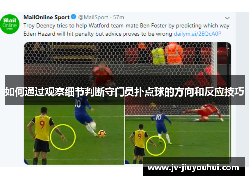 如何通过观察细节判断守门员扑点球的方向和反应技巧