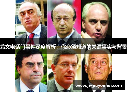 尤文电话门事件深度解析:你必须知道的关键事实与背景 尤文电话门事件深度解析:你必须知道的关键事实与背景