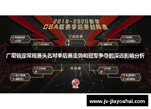 广厦锁定常规赛头名对季后赛走势和冠军争夺的深远影响分析 广厦锁定常规赛头名对季后赛走势和冠军争夺的深远影响分析