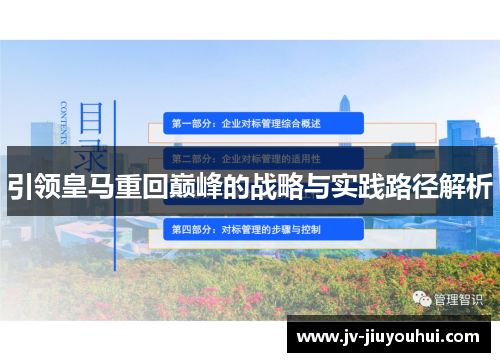 引领皇马重回巅峰的战略与实践路径解析 引领皇马重回巅峰的战略与实践路径解析