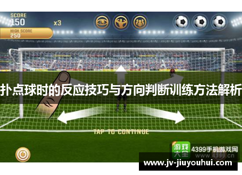 扑点球时的反应技巧与方向判断训练方法解析 扑点球时的反应技巧与方向判断训练方法解析