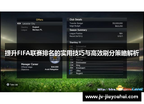 提升FIFA联赛排名的实用技巧与高效刷分策略解析
