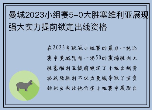 曼城2023小组赛5-0大胜塞维利亚展现强大实力提前锁定出线资格