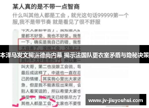 本泽马发文揭露德尚内幕 揭示法国队更衣室矛盾与隐秘决策