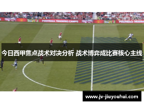 今日西甲焦点战术对决分析 战术博弈成比赛核心主线