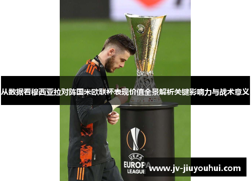 从数据看穆西亚拉对阵国米欧联杯表现价值全景解析关键影响力与战术意义