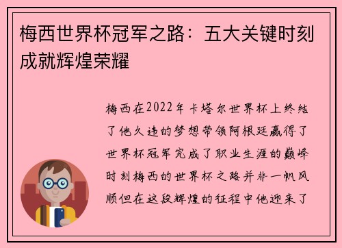 梅西世界杯冠军之路:五大关键时刻成就辉煌荣耀 梅西世界杯冠军之路:五大关键时刻成就辉煌荣耀