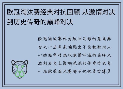 欧冠淘汰赛经典对抗回顾 从激情对决到历史传奇的巅峰对决