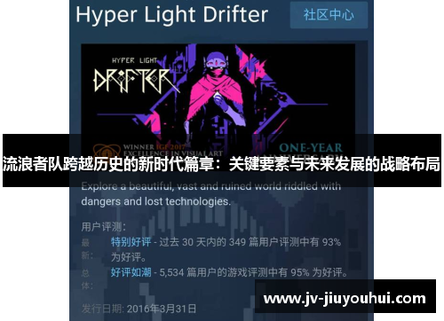 流浪者队跨越历史的新时代篇章：关键要素与未来发展的战略布局