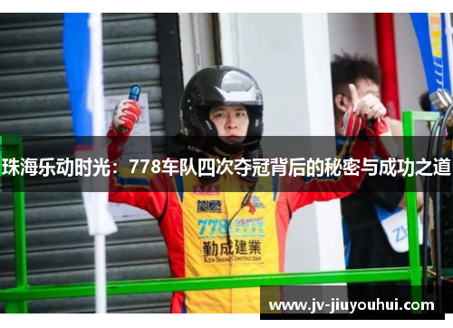 珠海乐动时光：778车队四次夺冠背后的秘密与成功之道