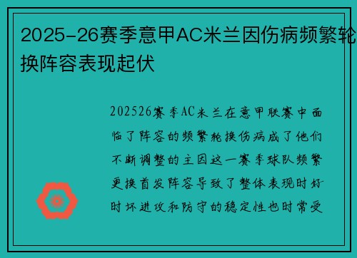 2025-26赛季意甲AC米兰因伤病频繁轮换阵容表现起伏 2025-26赛季意甲AC米兰因伤病频繁轮换阵容表现起伏
