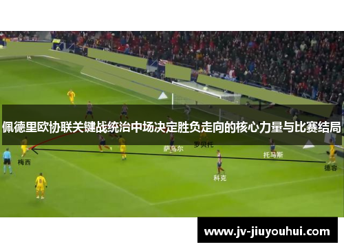佩德里欧协联关键战统治中场决定胜负走向的核心力量与比赛结局 佩德里欧协联关键战统治中场决定胜负走向的核心力量与比赛结局